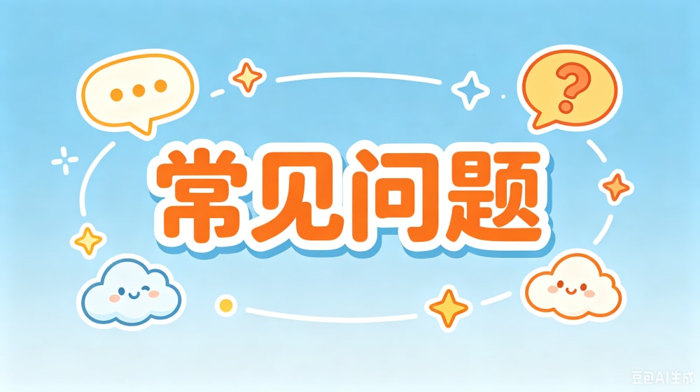 FAQ插图